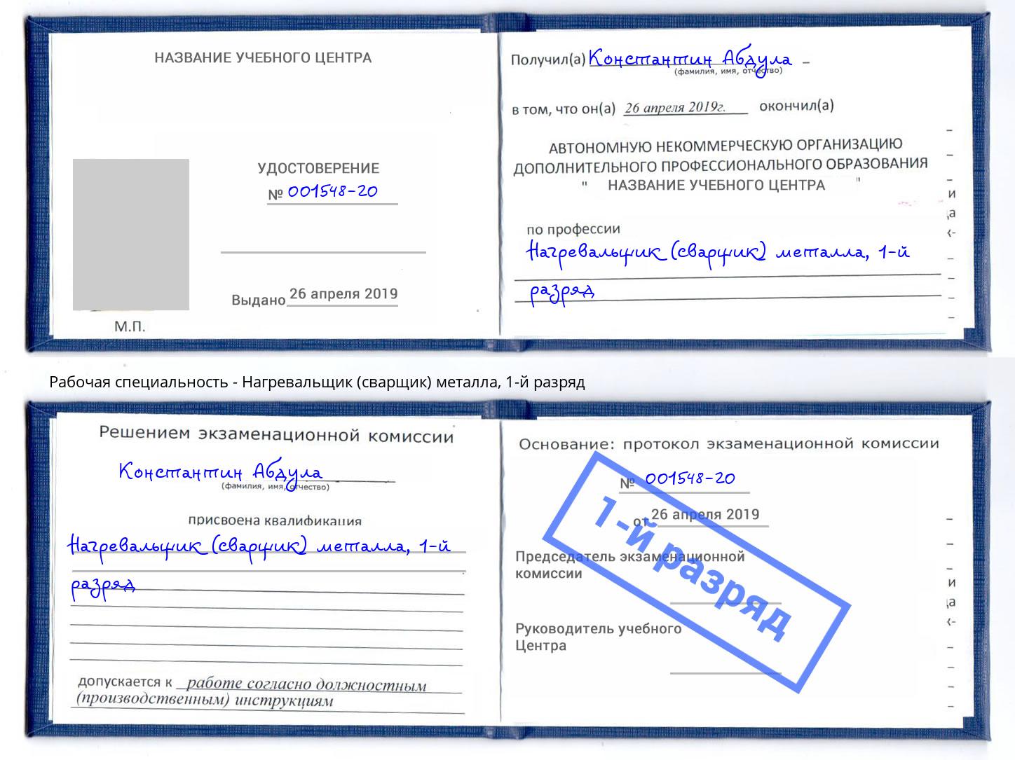 корочка 1-й разряд Нагревальщик (сварщик) металла Гуково