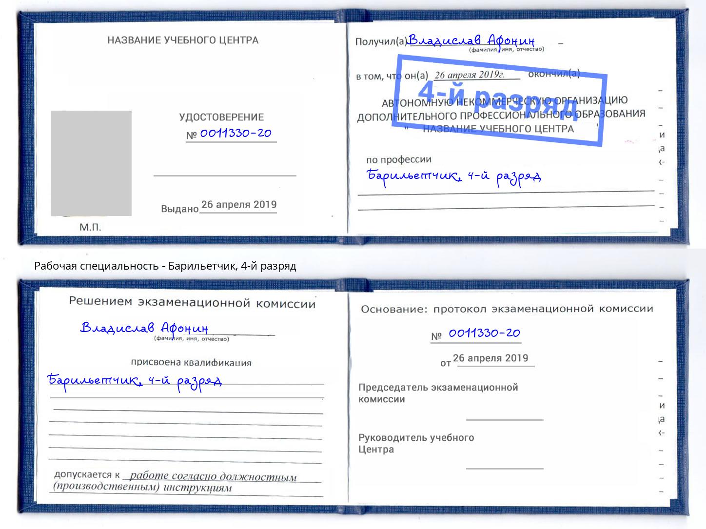 корочка 4-й разряд Барильетчик Гуково