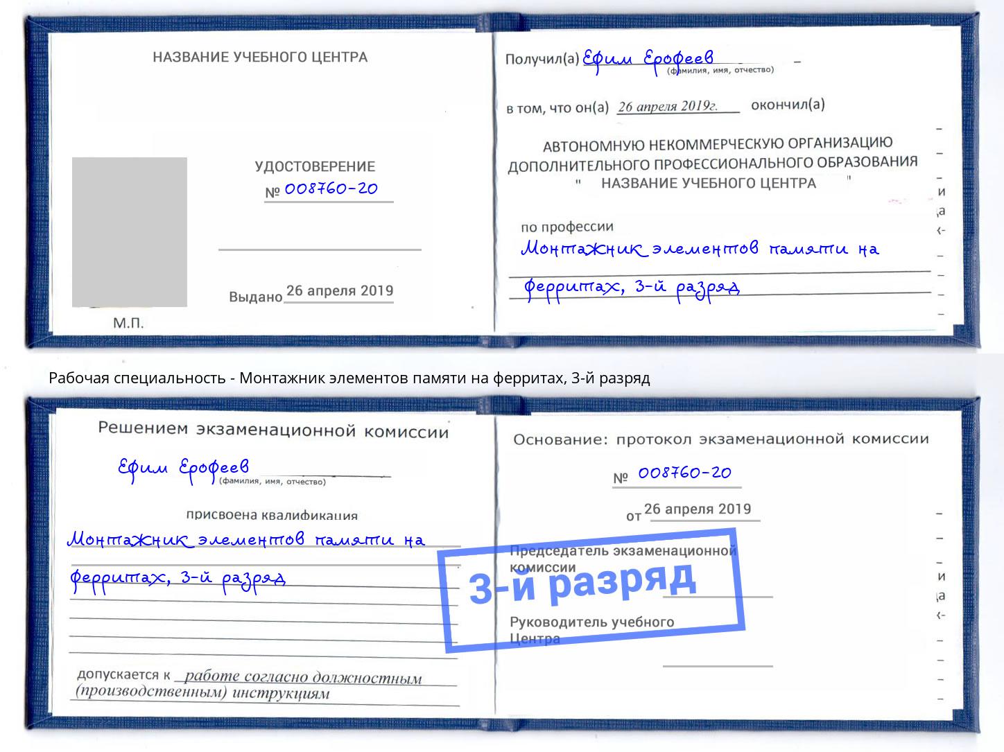 корочка 3-й разряд Монтажник элементов памяти на ферритах Гуково