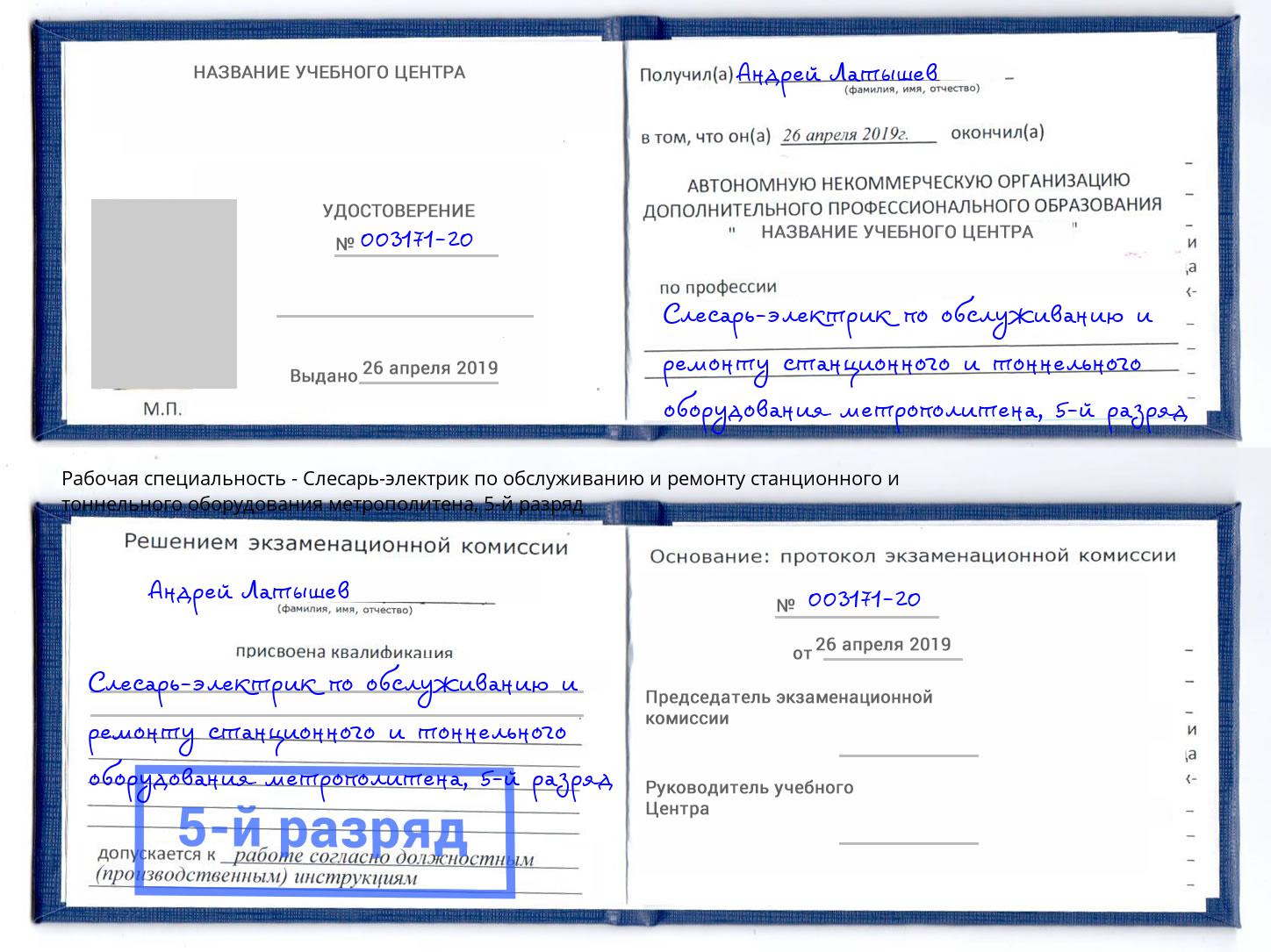 корочка 5-й разряд Слесарь-электрик по обслуживанию и ремонту станционного и тоннельного оборудования метрополитена Гуково