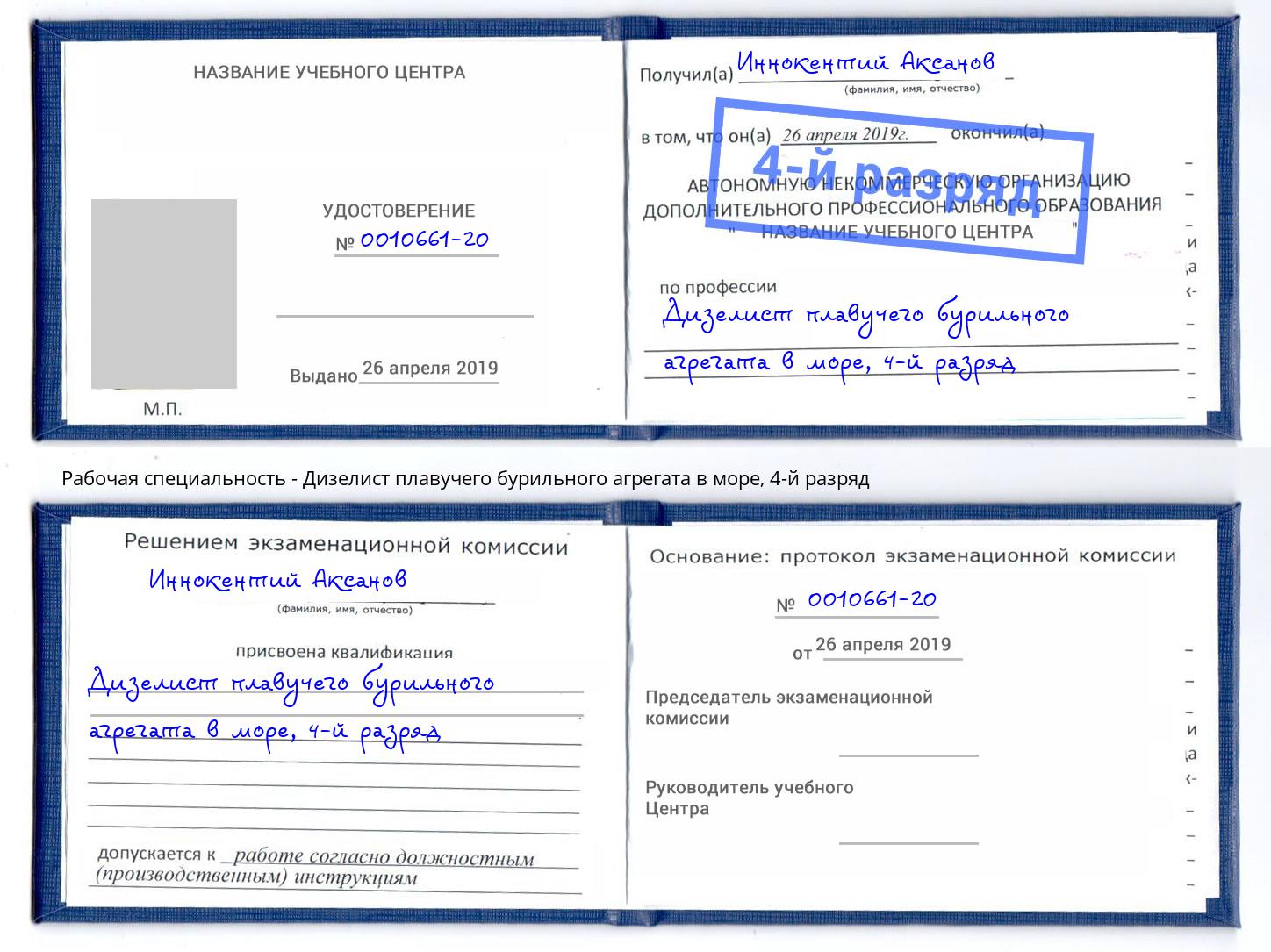 корочка 4-й разряд Дизелист плавучего бурильного агрегата в море Гуково