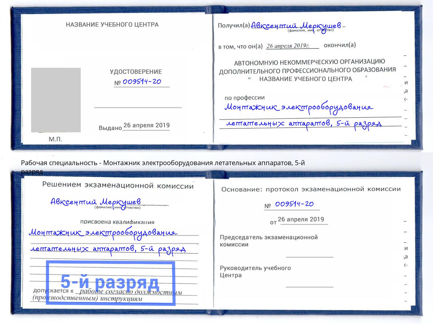 корочка 5-й разряд Монтажник электрооборудования летательных аппаратов Гуково