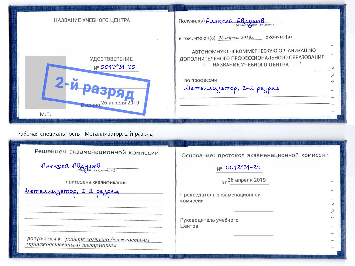 корочка 2-й разряд Металлизатор Гуково
