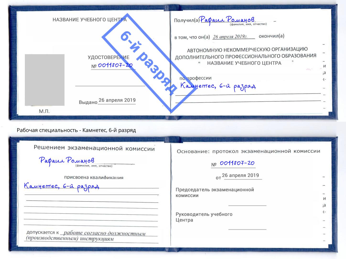 корочка 6-й разряд Камнетес Гуково