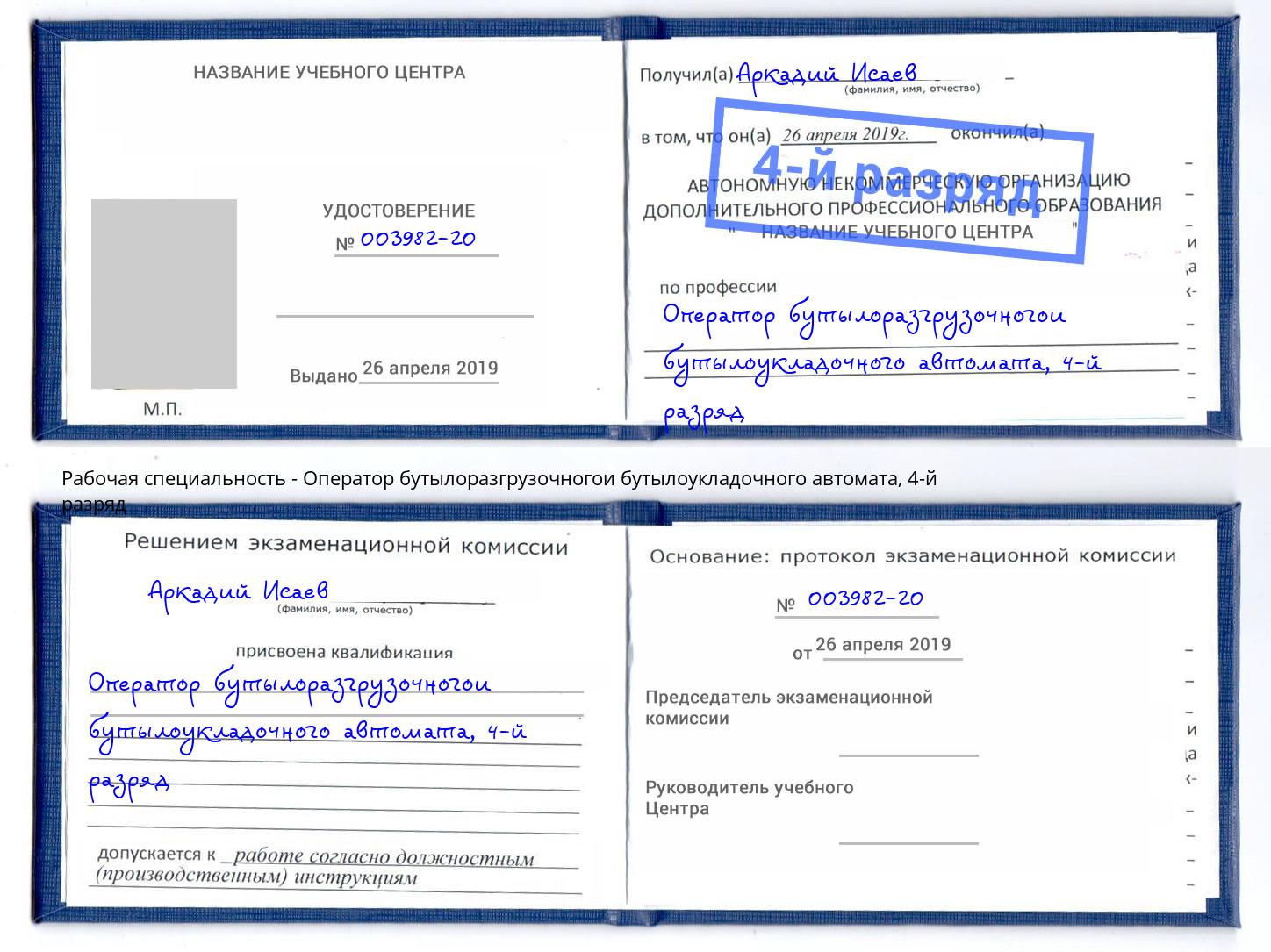 корочка 4-й разряд Оператор бутылоразгрузочногои бутылоукладочного автомата Гуково