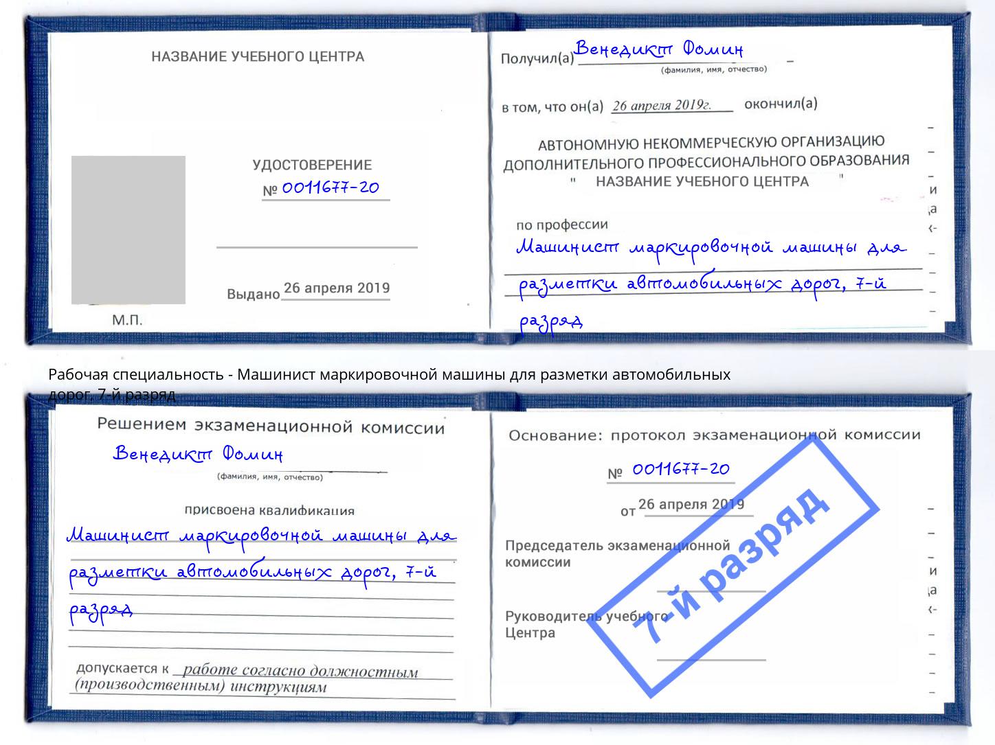 корочка 7-й разряд Машинист маркировочной машины для разметки автомобильных дорог Гуково