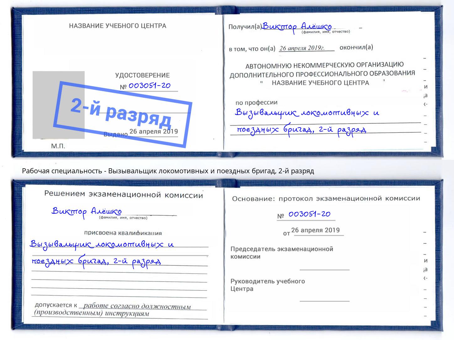 корочка 2-й разряд Вызывальщик локомотивных и поездных бригад Гуково