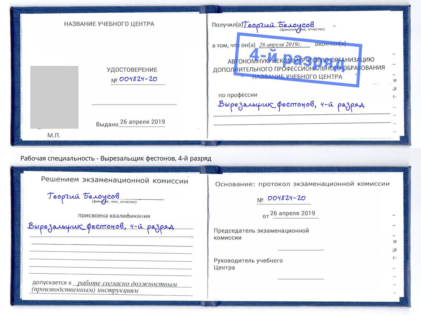 корочка 4-й разряд Вырезальщик фестонов Гуково