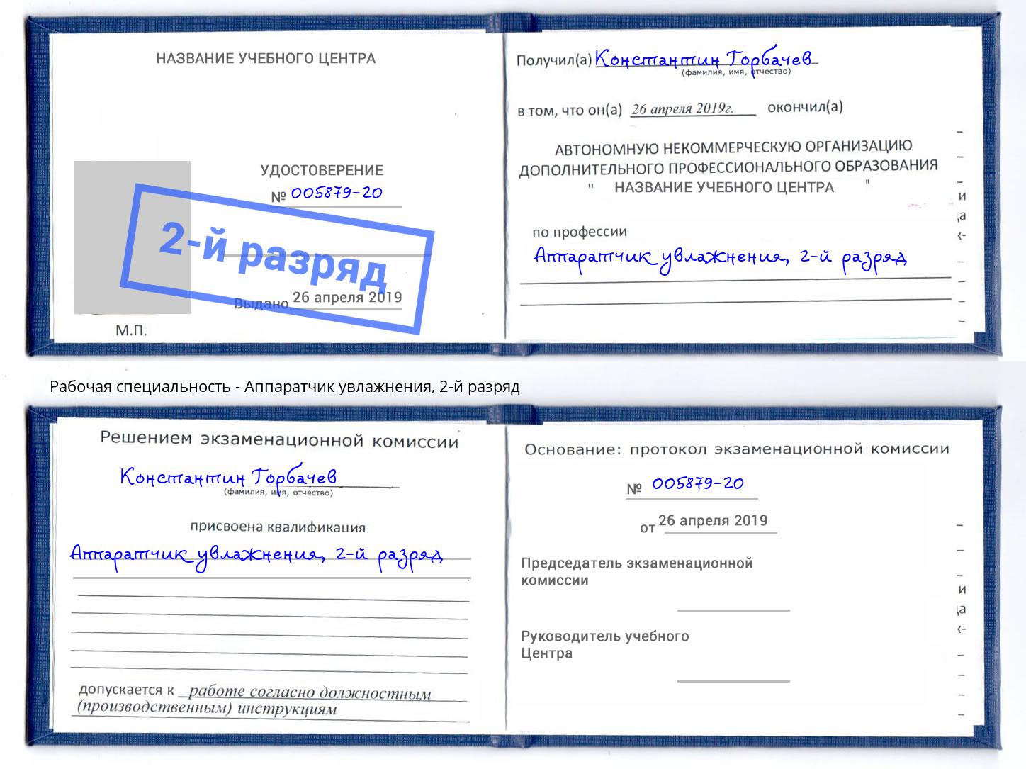 корочка 2-й разряд Аппаратчик увлажнения Гуково