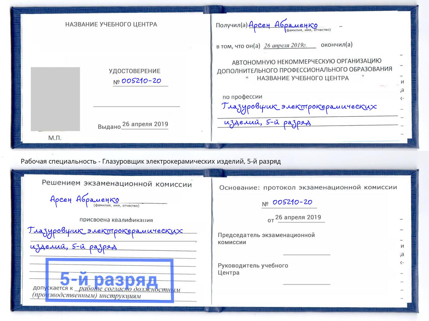 корочка 5-й разряд Глазуровщик электрокерамических изделий Гуково