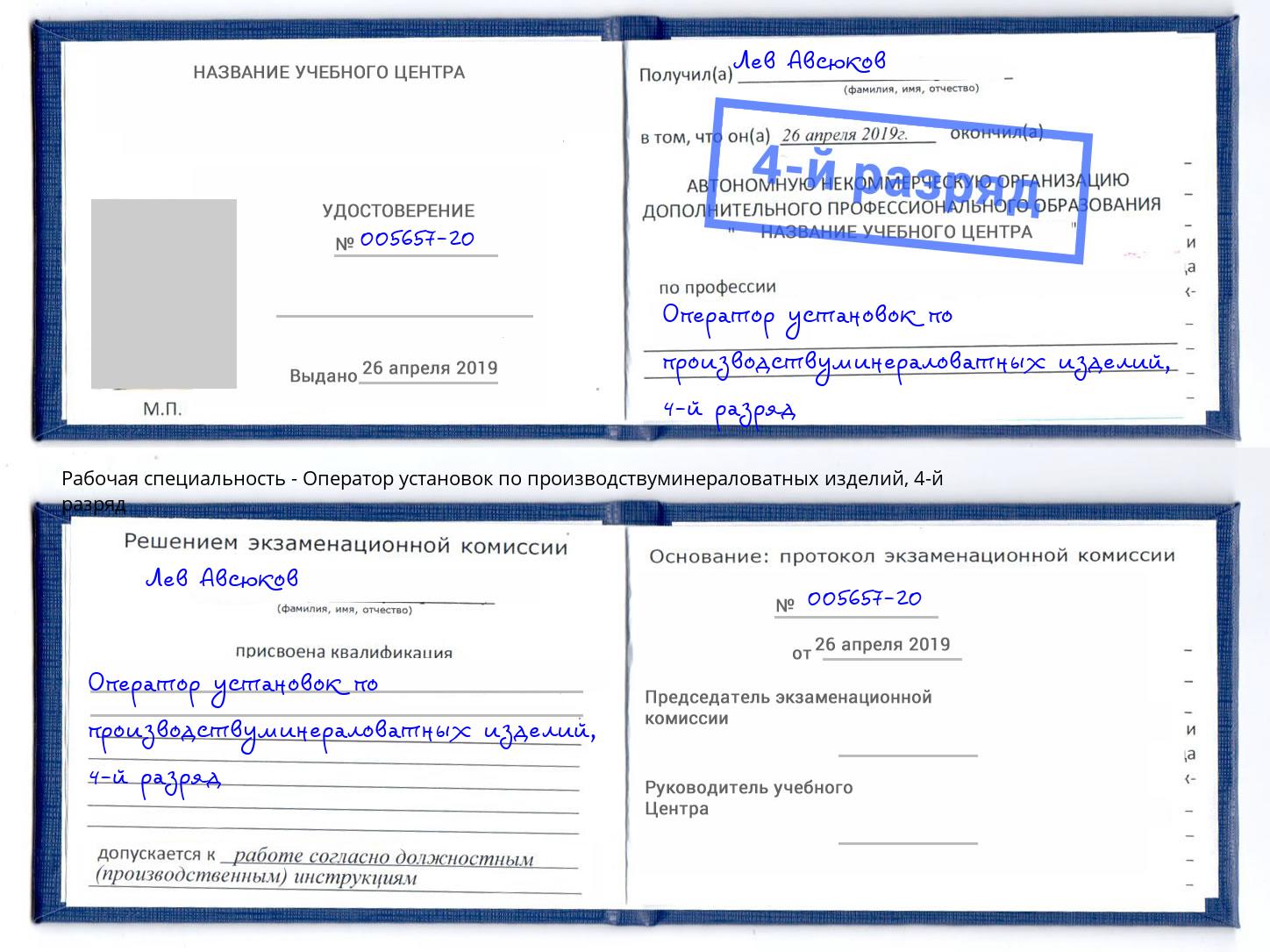 корочка 4-й разряд Оператор установок по производствуминераловатных изделий Гуково