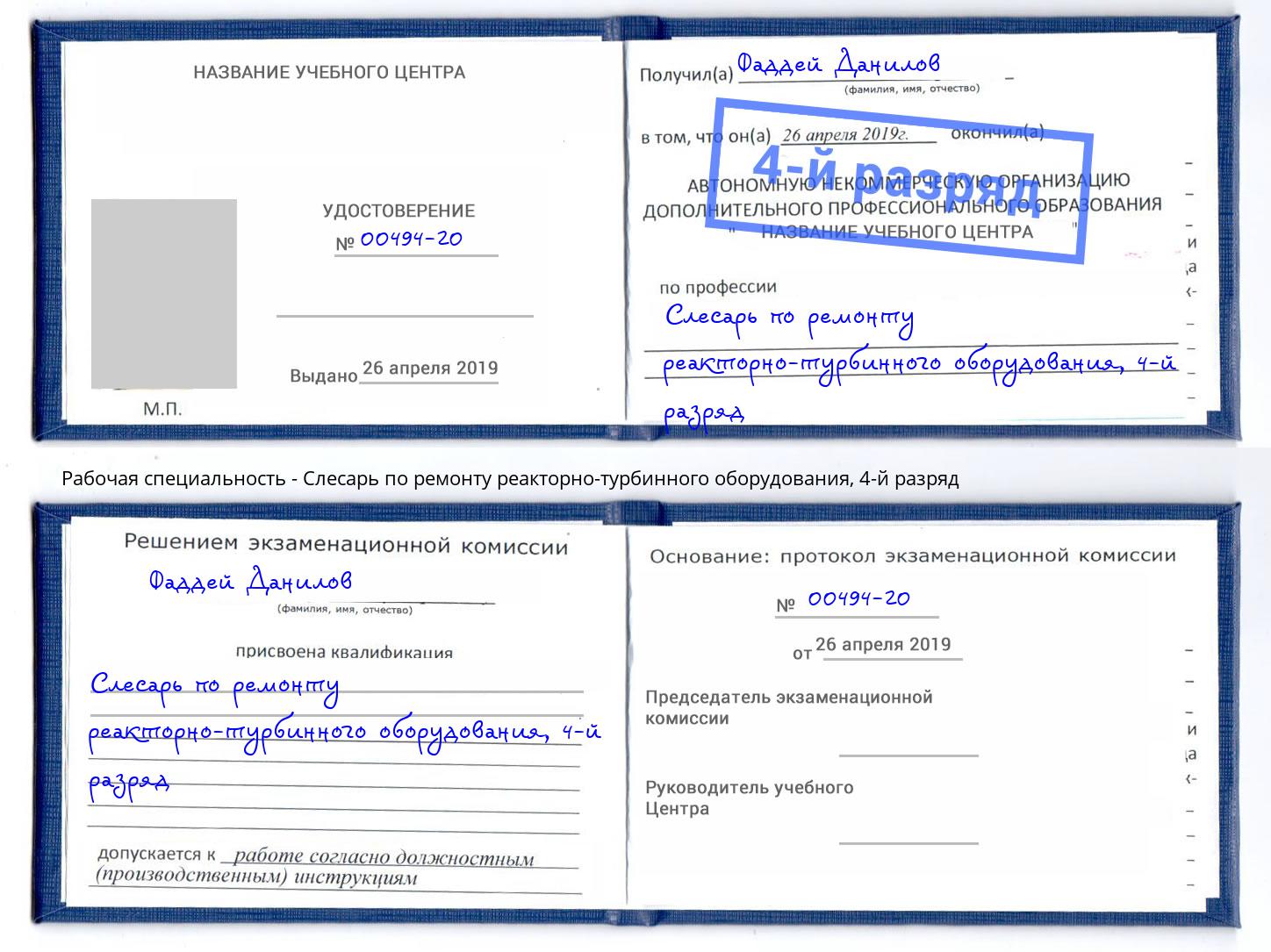 корочка 4-й разряд Слесарь по ремонту реакторно-турбинного оборудования Гуково