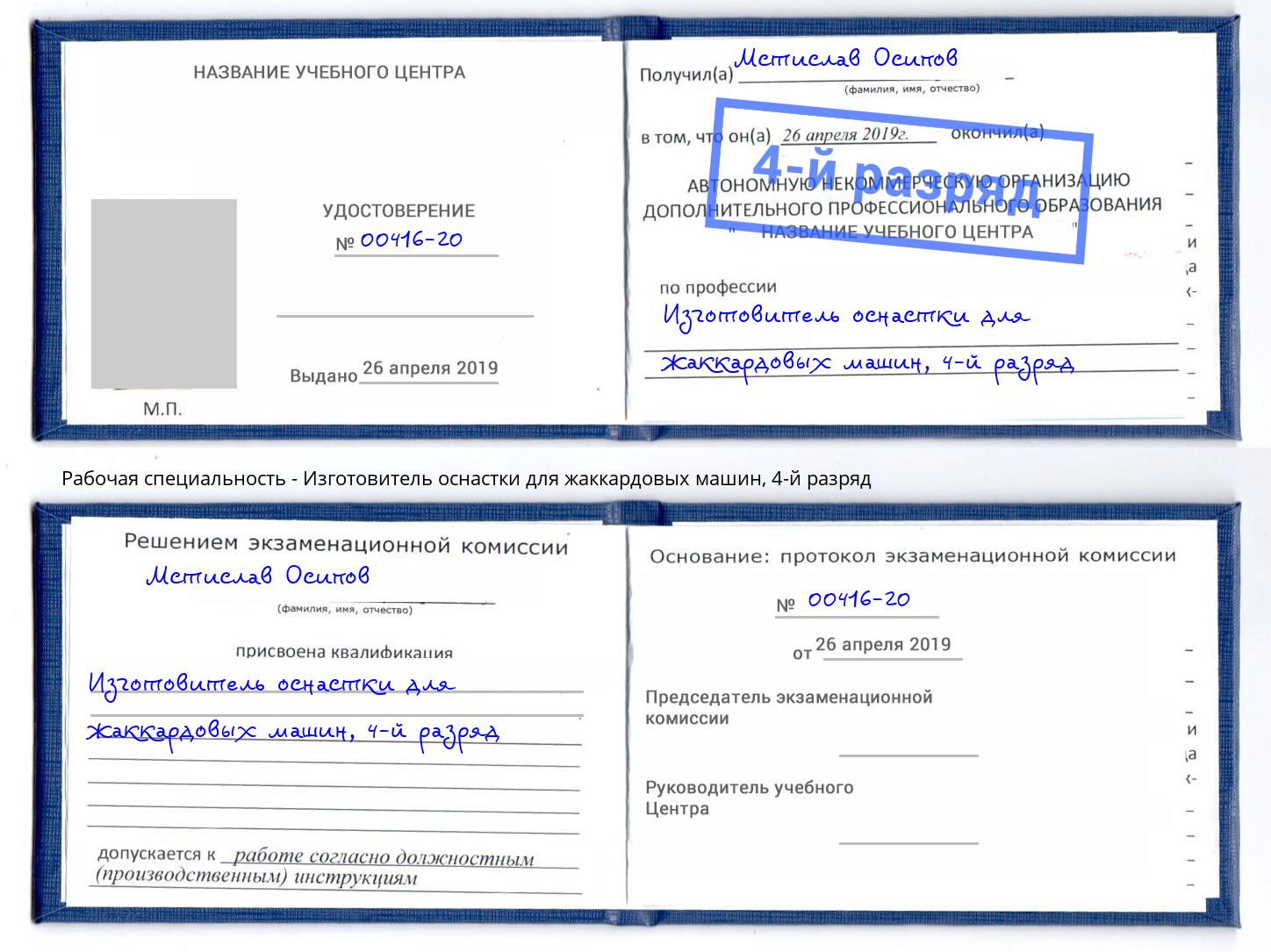 корочка 4-й разряд Изготовитель оснастки для жаккардовых машин Гуково
