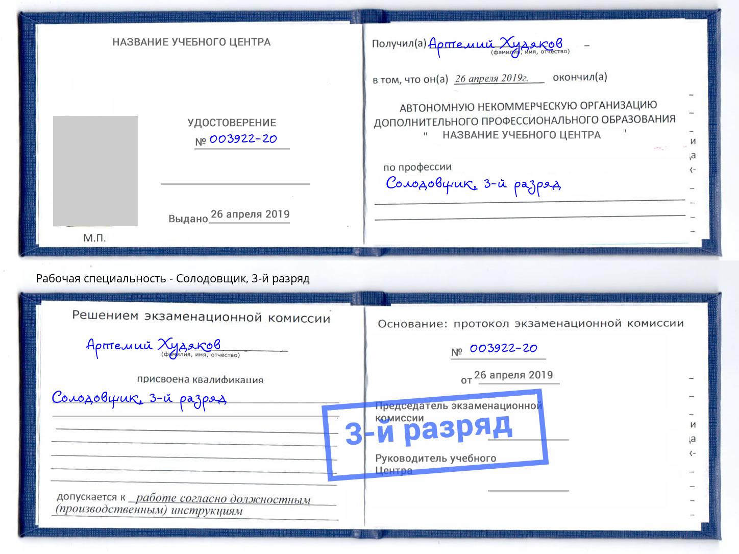 корочка 3-й разряд Солодовщик Гуково