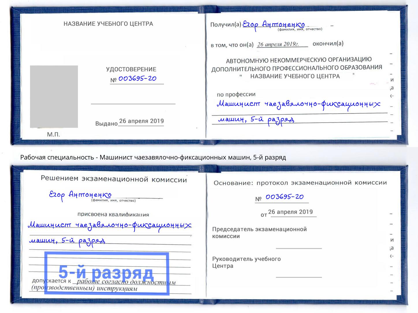 корочка 5-й разряд Машинист чаезавялочно-фиксационных машин Гуково