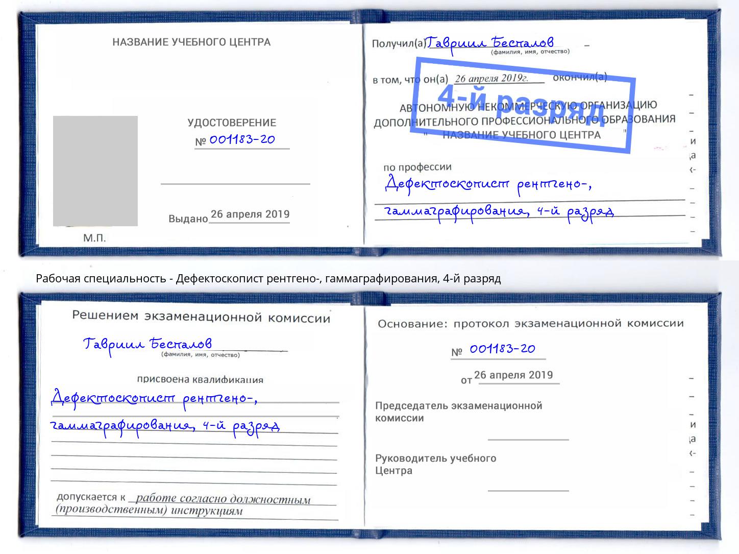 корочка 4-й разряд Дефектоскопист рентгено-, гаммаграфирования Гуково