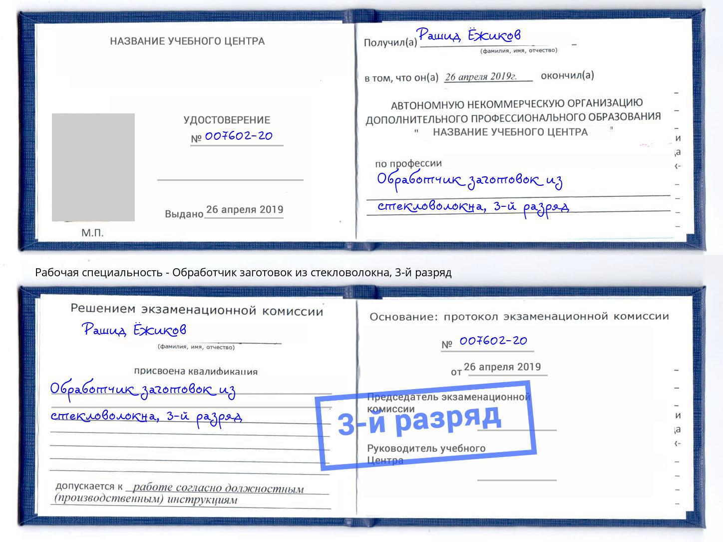 корочка 3-й разряд Обработчик заготовок из стекловолокна Гуково