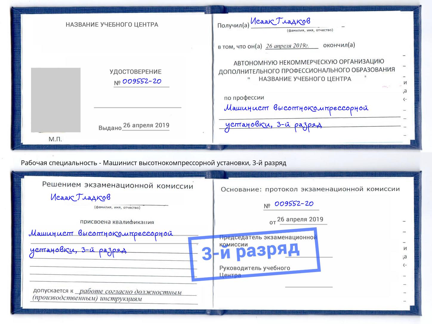 корочка 3-й разряд Машинист высотнокомпрессорной установки Гуково