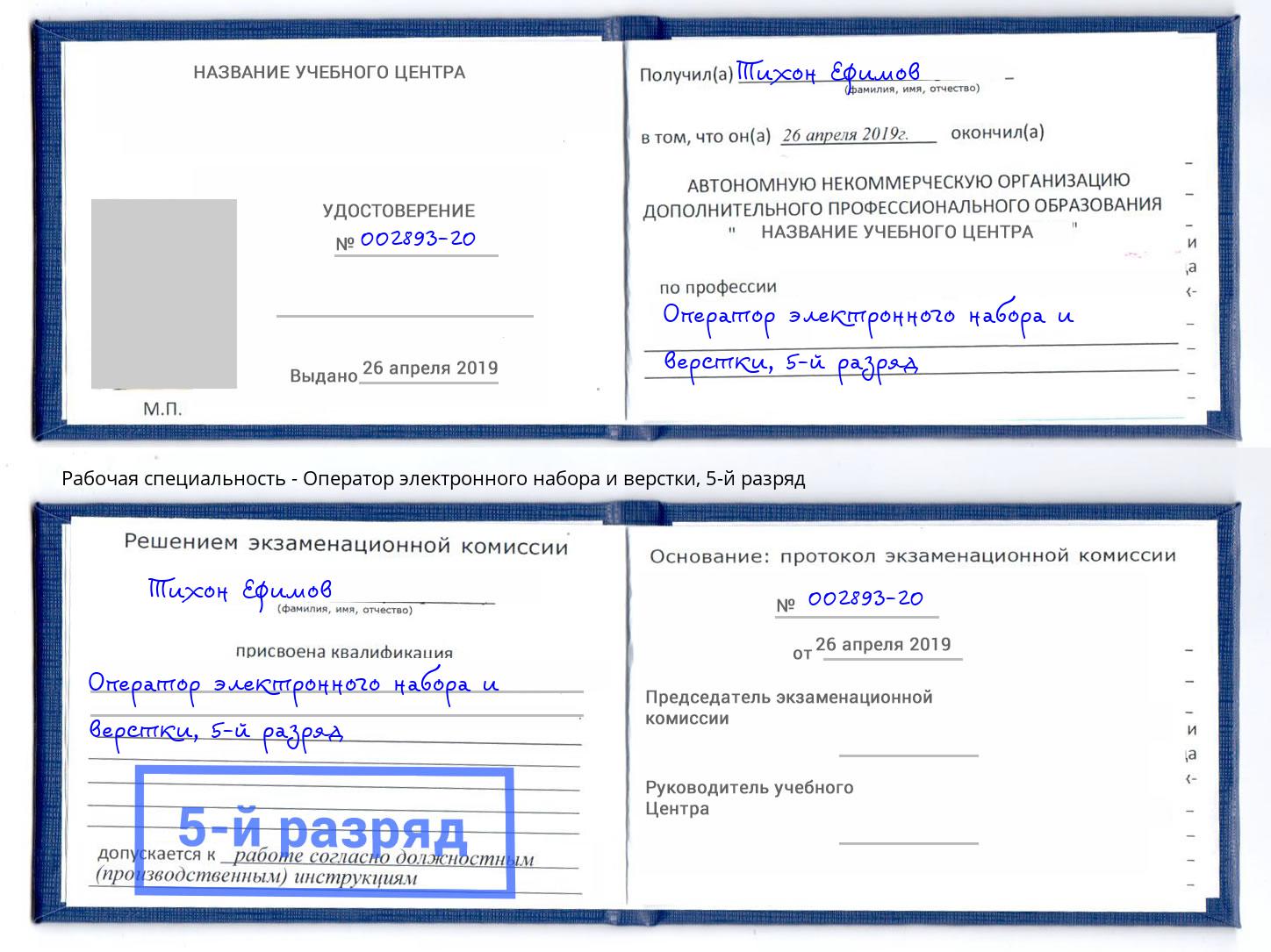 корочка 5-й разряд Оператор электронного набора и верстки Гуково