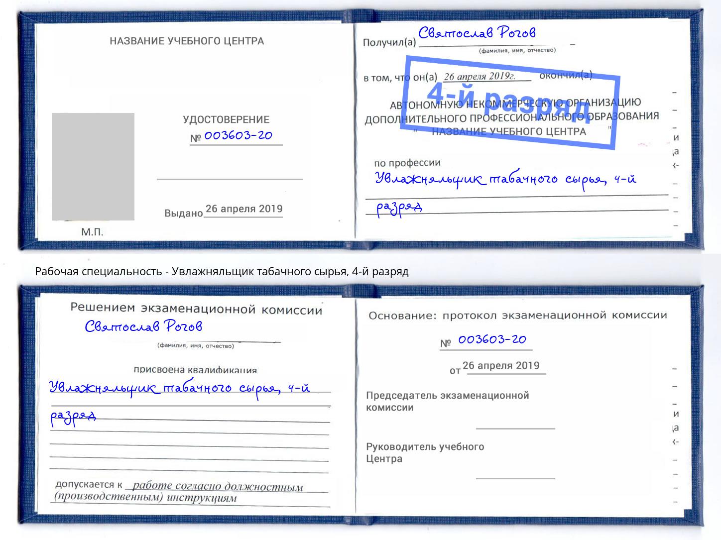 корочка 4-й разряд Увлажняльщик табачного сырья Гуково