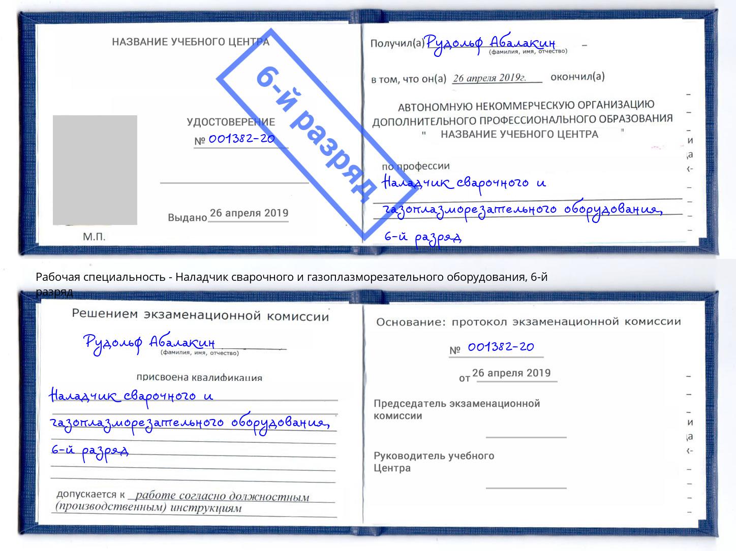 корочка 6-й разряд Наладчик сварочного и газоплазморезательного оборудования Гуково