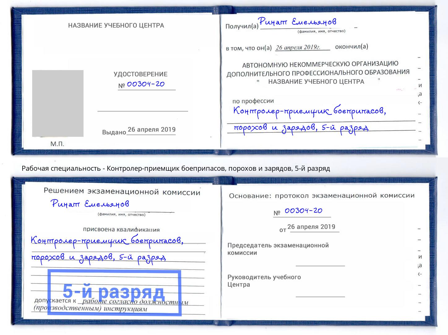 корочка 5-й разряд Контролер-приемщик боеприпасов, порохов и зарядов Гуково