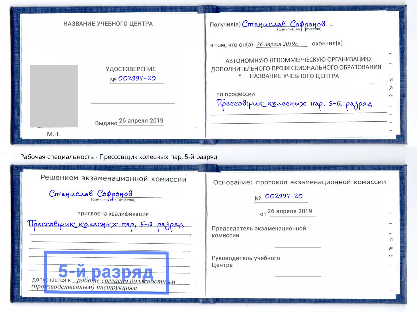 корочка 5-й разряд Прессовщик колесных пар Гуково