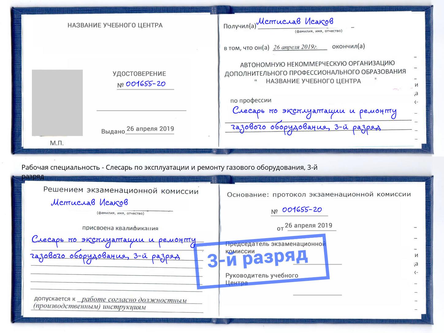 корочка 3-й разряд Слесарь по эксплуатации и ремонту газового оборудования Гуково