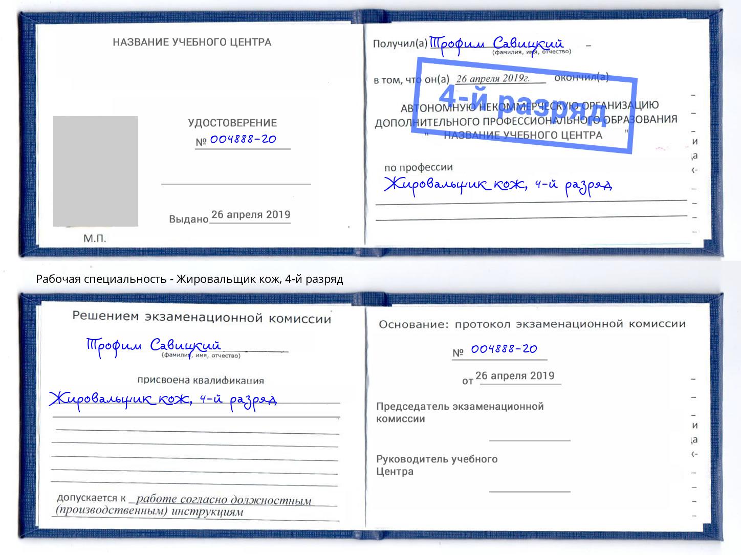 корочка 4-й разряд Жировальщик кож Гуково