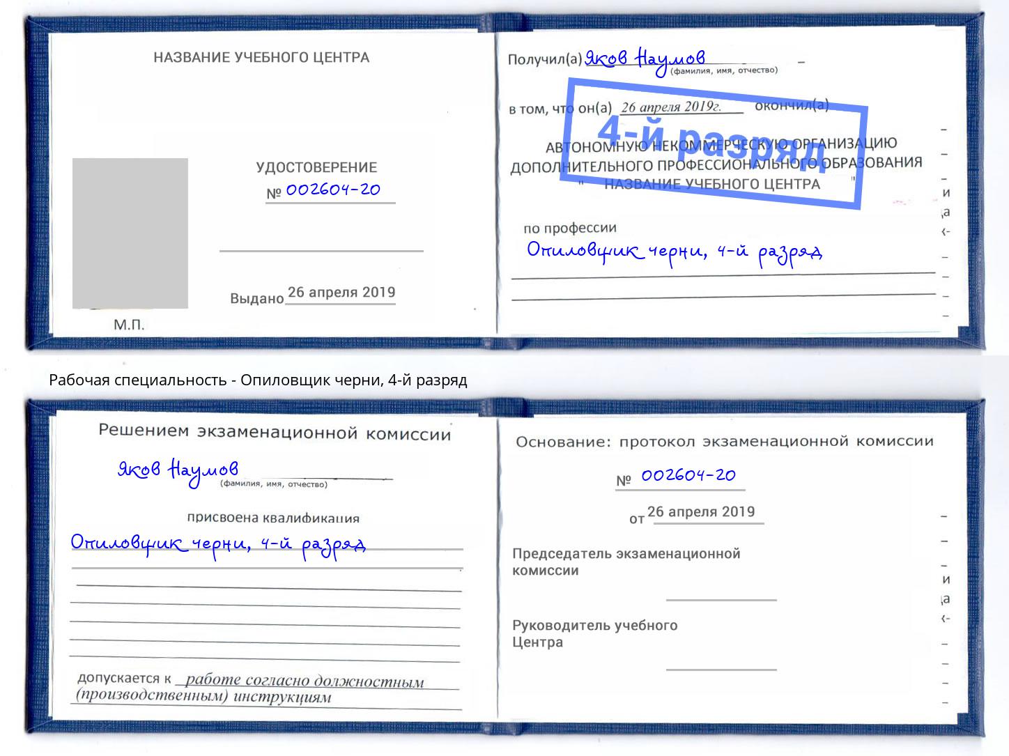 корочка 4-й разряд Опиловщик черни Гуково