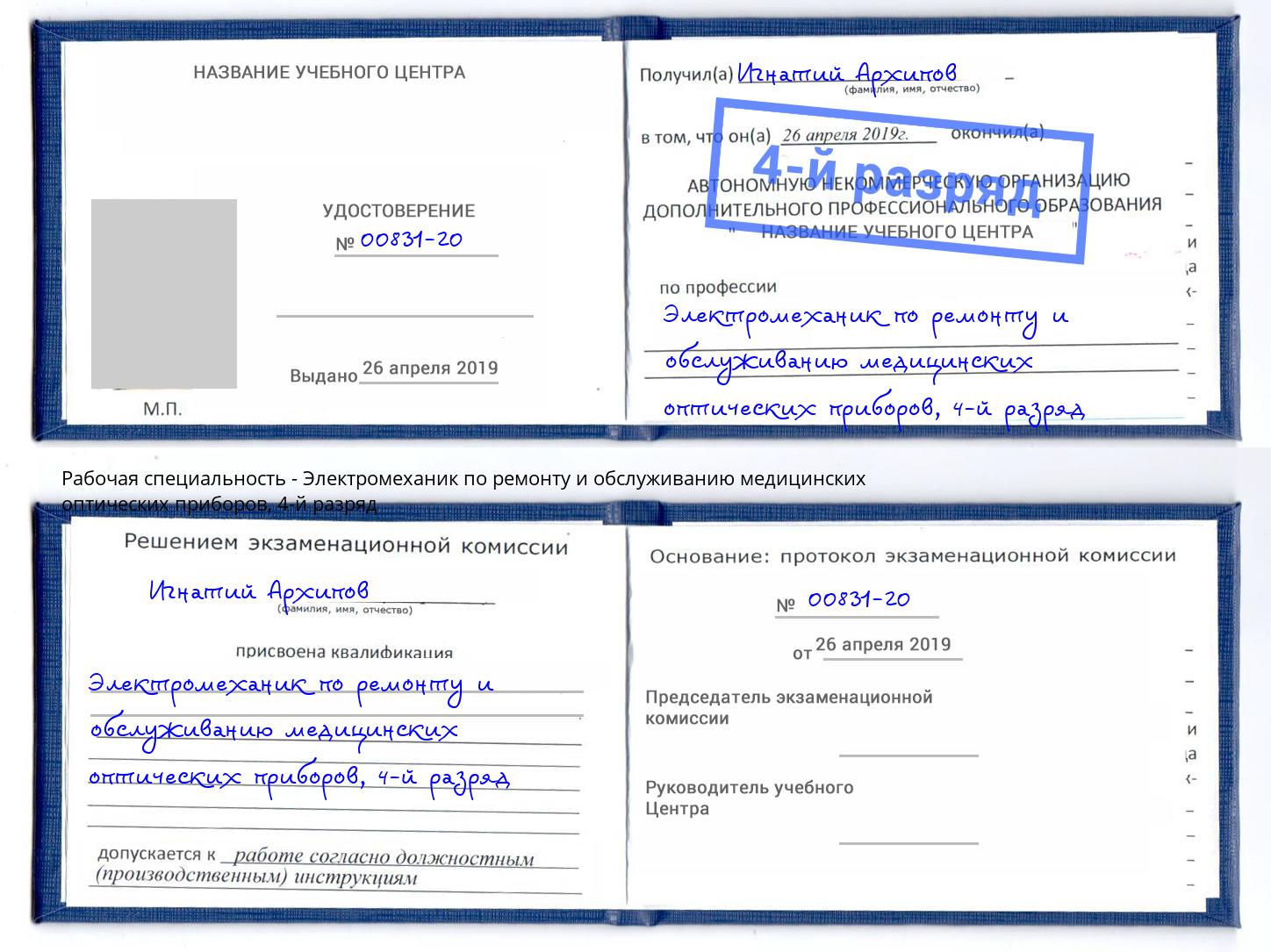 корочка 4-й разряд Электромеханик по ремонту и обслуживанию медицинских оптических приборов Гуково