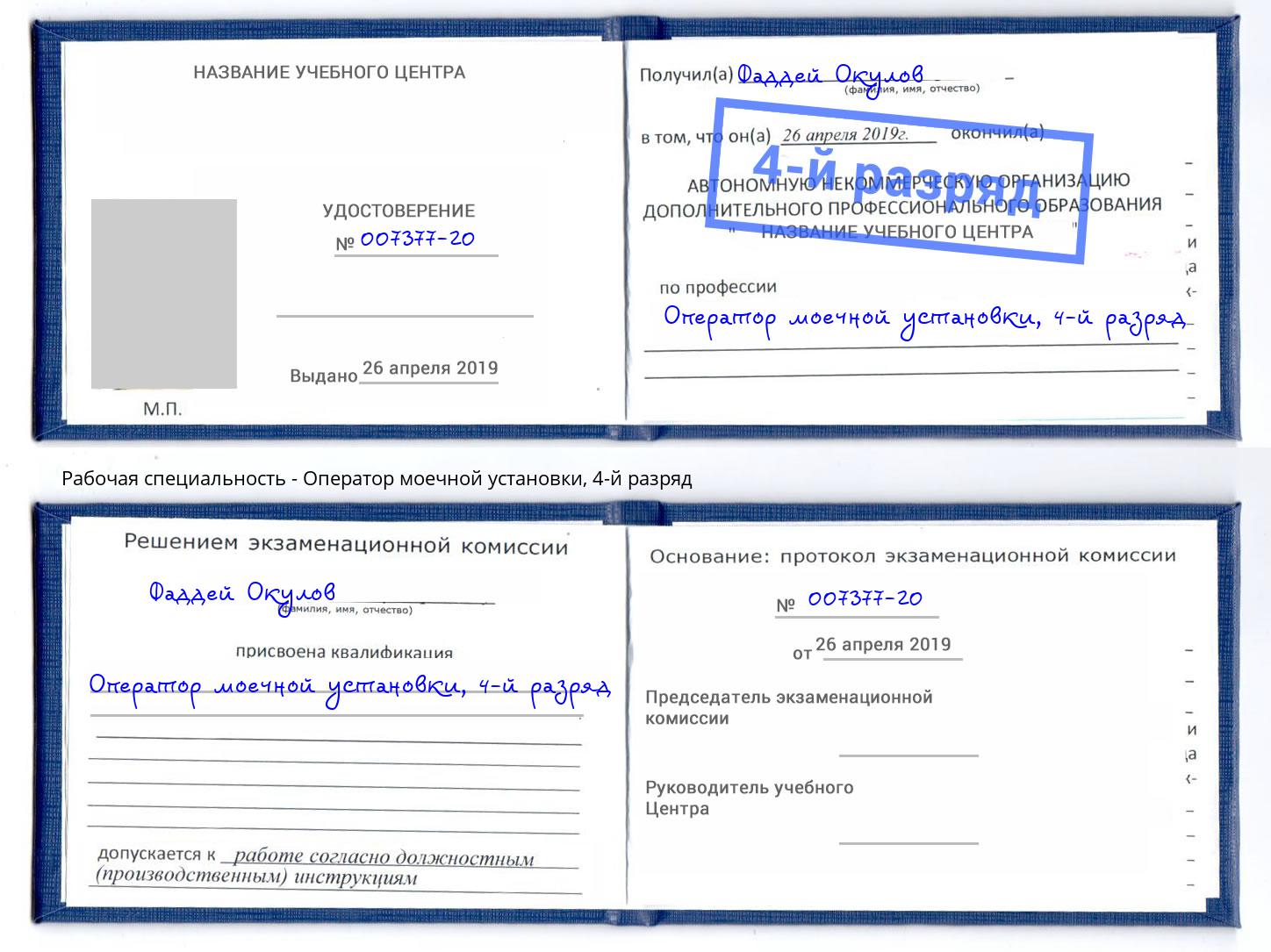 корочка 4-й разряд Оператор моечной установки Гуково