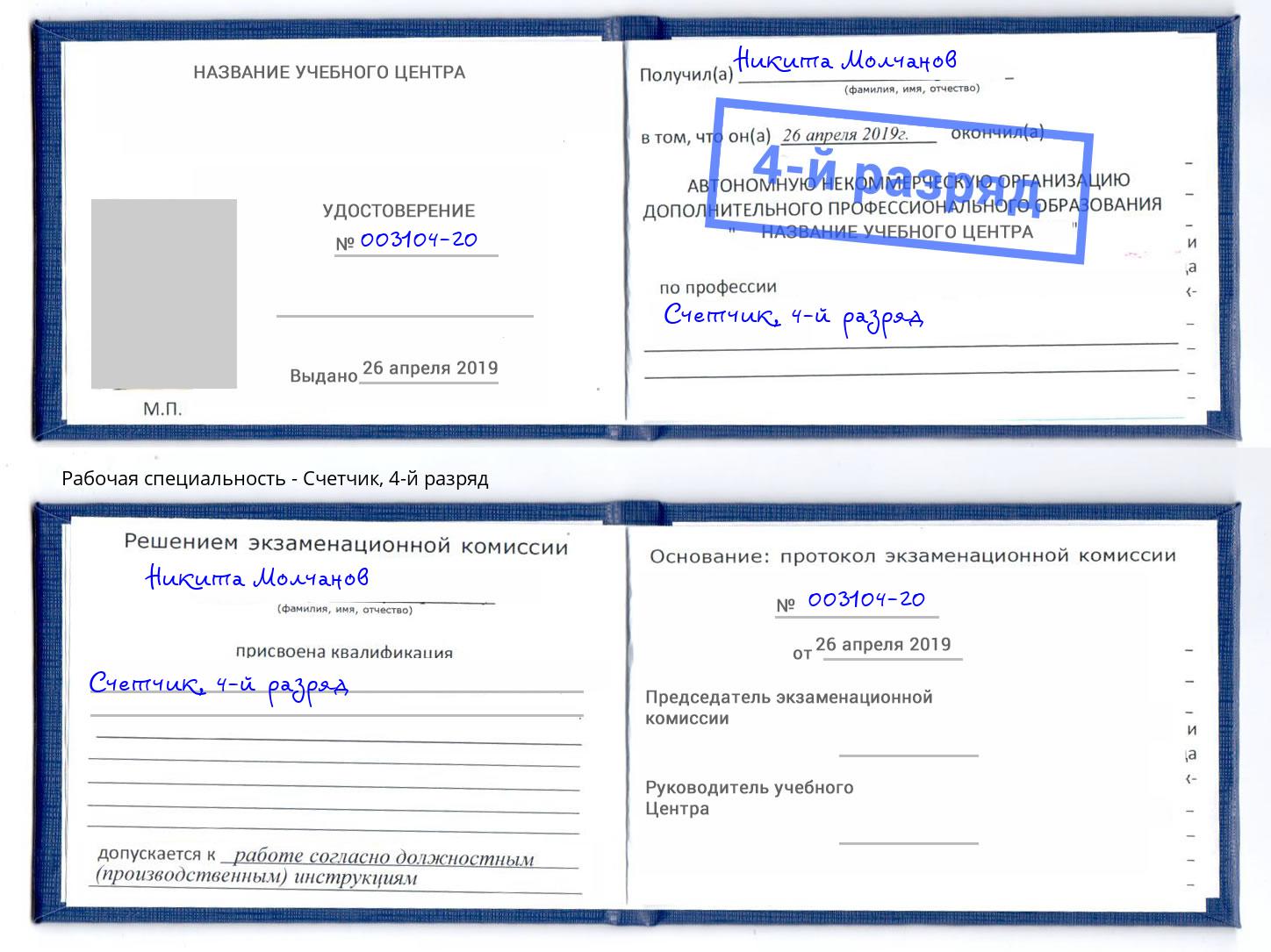 корочка 4-й разряд Счетчик Гуково