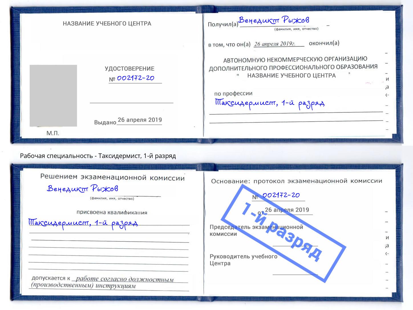 корочка 1-й разряд Таксидермист Гуково