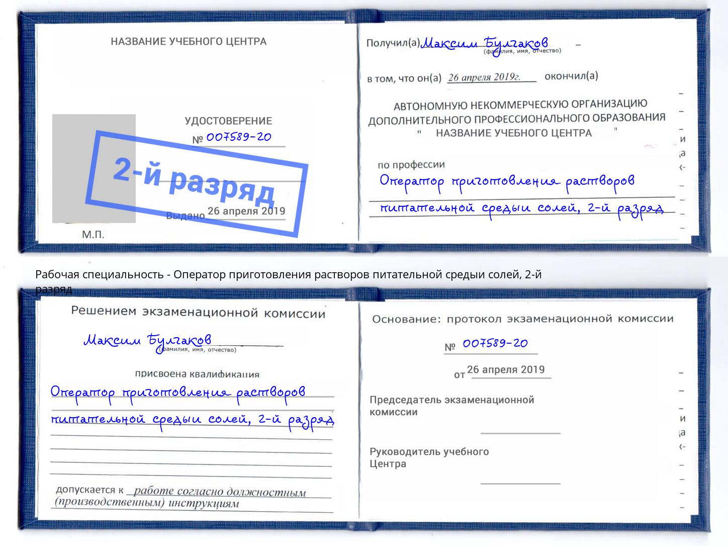 корочка 2-й разряд Оператор приготовления растворов питательной средыи солей Гуково