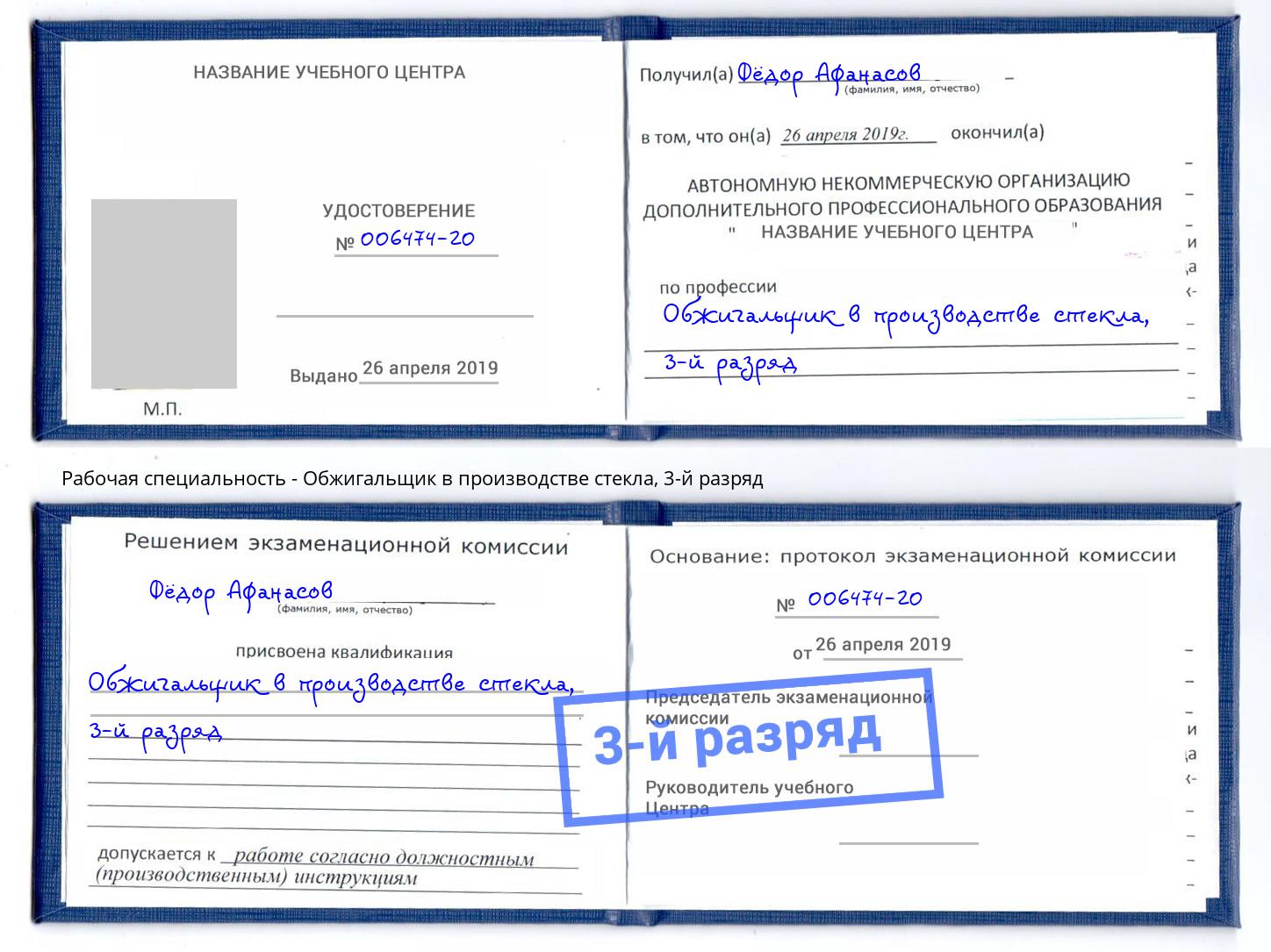 корочка 3-й разряд Обжигальщик в производстве стекла Гуково