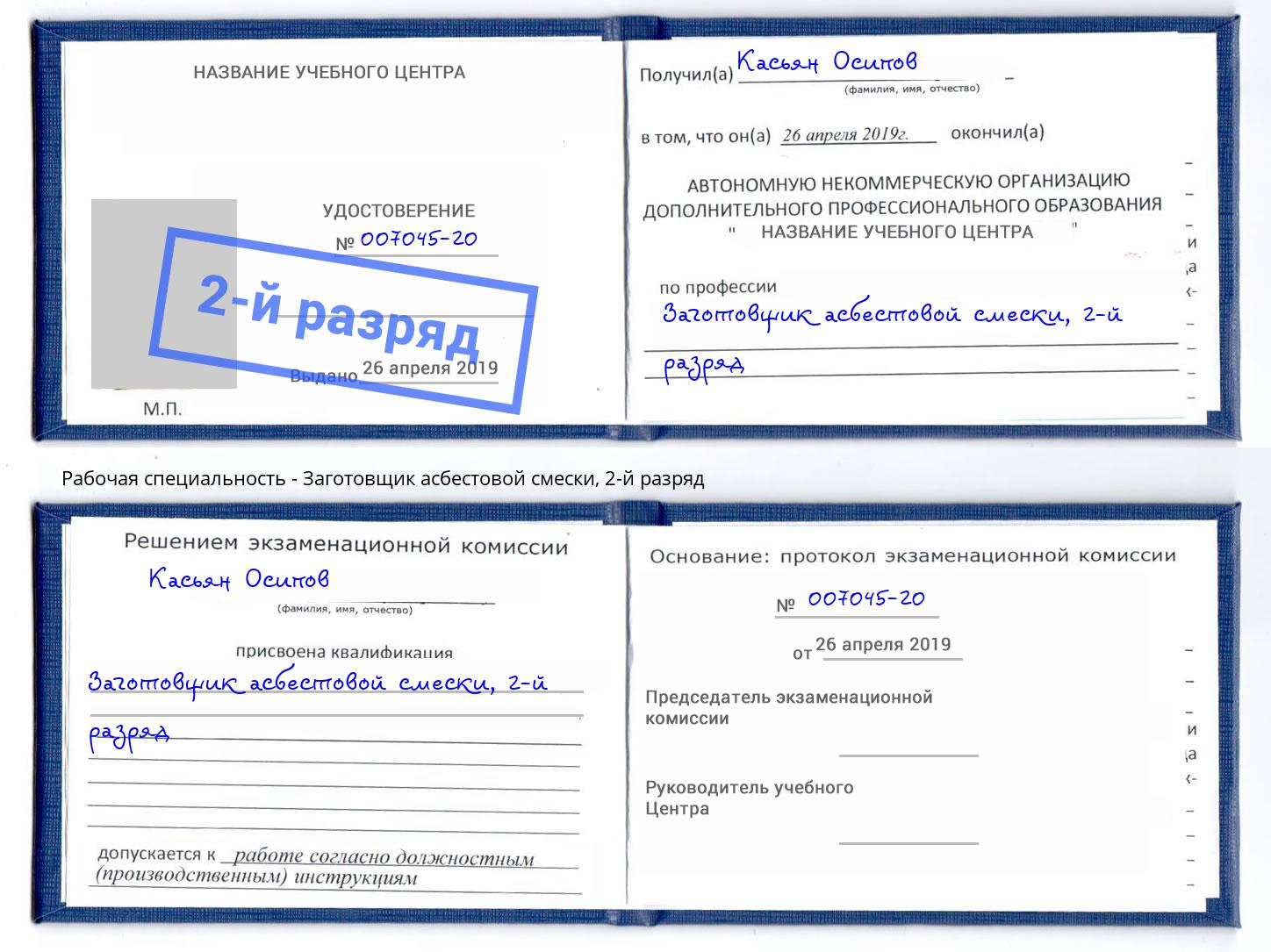 корочка 2-й разряд Заготовщик асбестовой смески Гуково