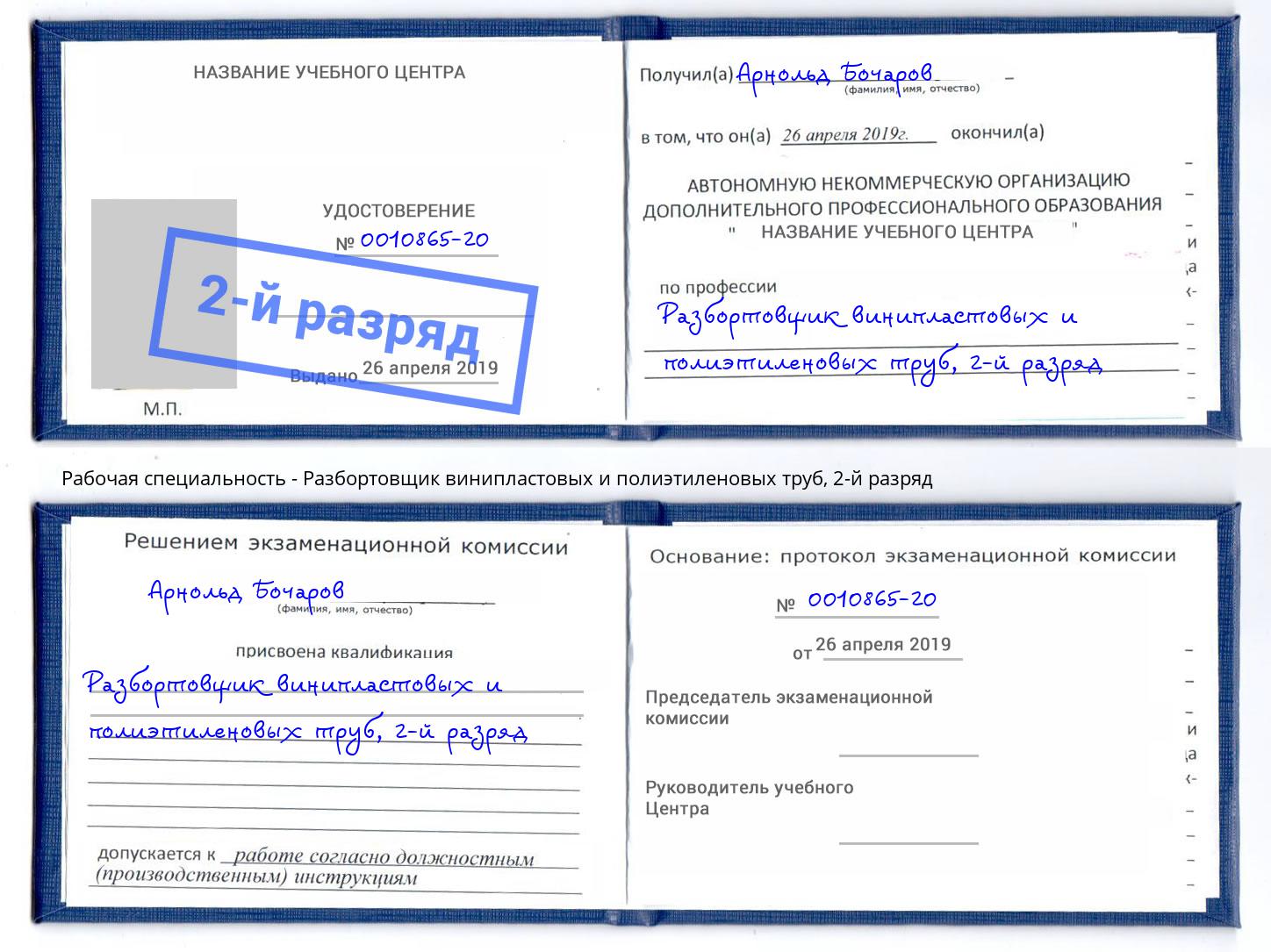 корочка 2-й разряд Разбортовщик винипластовых и полиэтиленовых труб Гуково