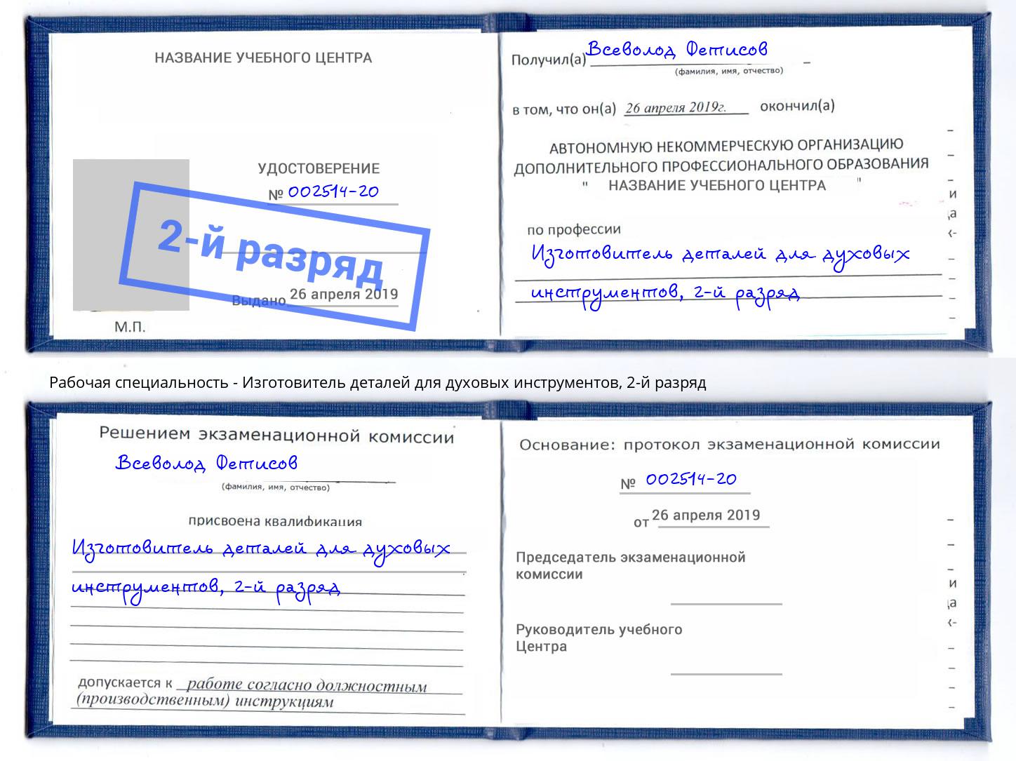 корочка 2-й разряд Изготовитель деталей для духовых инструментов Гуково