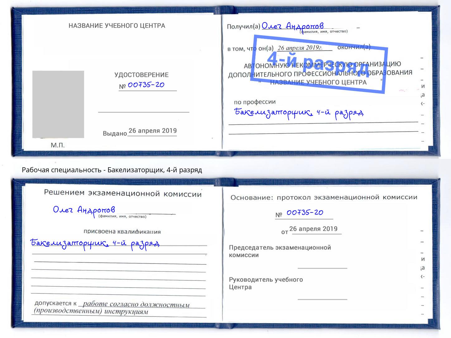 корочка 4-й разряд Бакелизаторщик Гуково