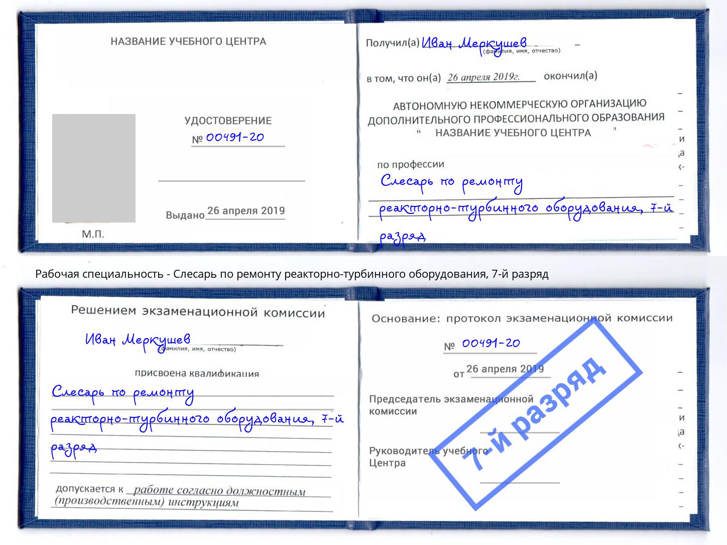 корочка 7-й разряд Слесарь по ремонту реакторно-турбинного оборудования Гуково