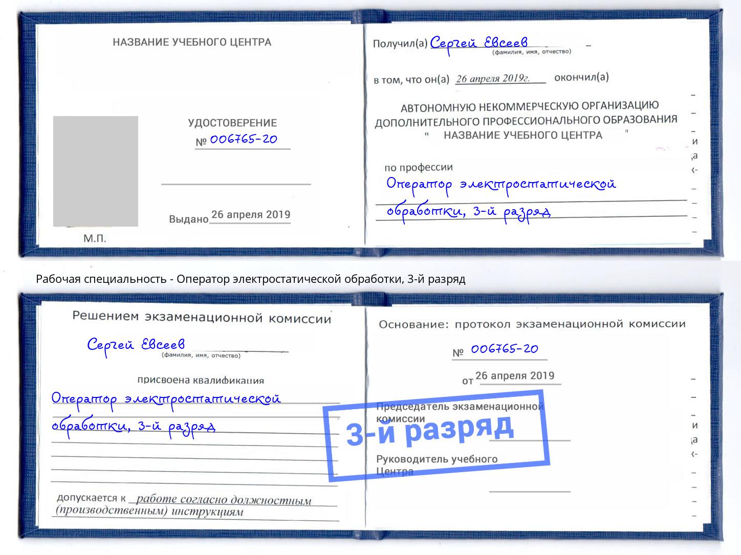 корочка 3-й разряд Оператор электростатической обработки Гуково