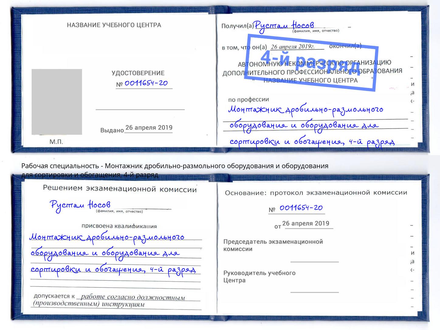 корочка 4-й разряд Монтажник дробильно-размольного оборудования и оборудования для сортировки и обогащения Гуково