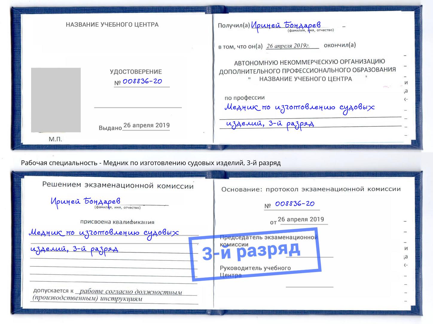 корочка 3-й разряд Медник по изготовлению судовых изделий Гуково