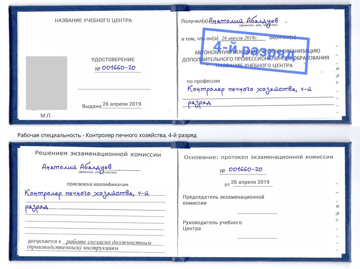 корочка 4-й разряд Контролер печного хозяйства Гуково