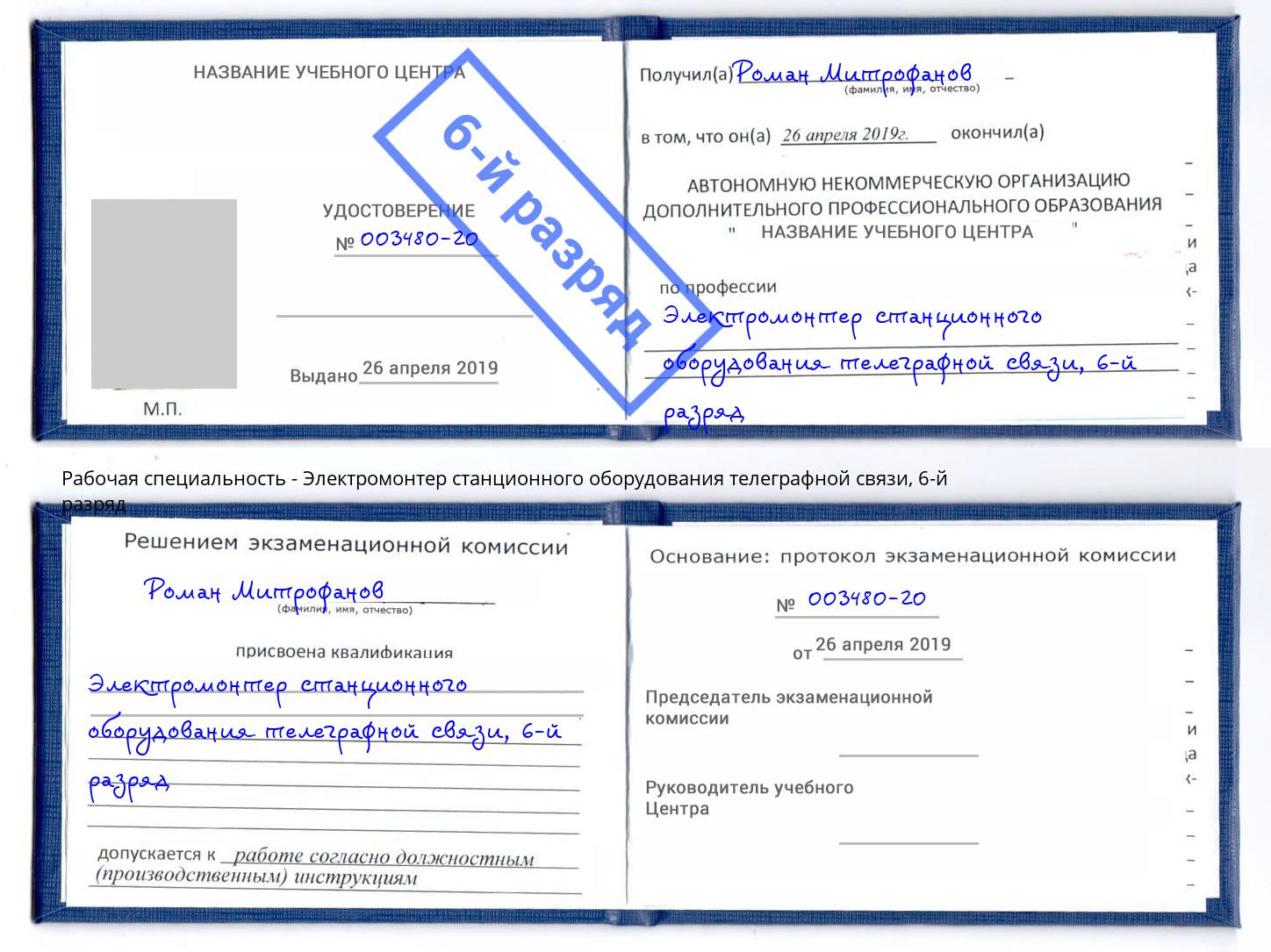 корочка 6-й разряд Электромонтер станционного оборудования телеграфной связи Гуково