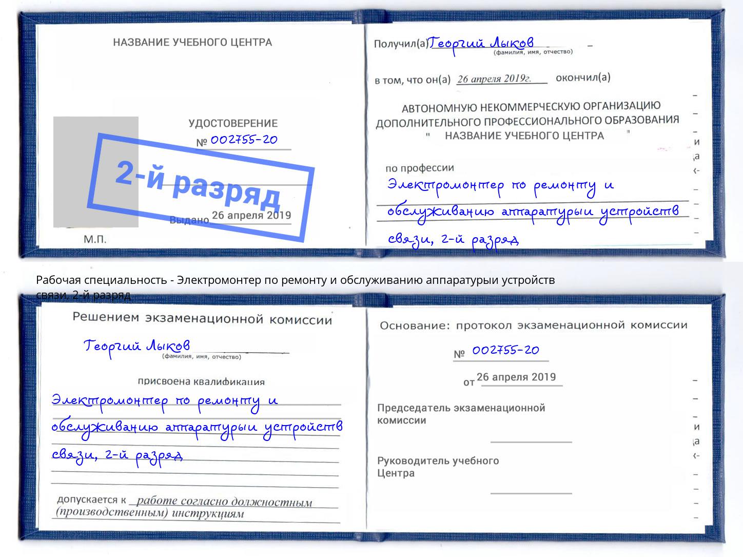 корочка 2-й разряд Электромонтер по ремонту и обслуживанию аппаратурыи устройств связи Гуково