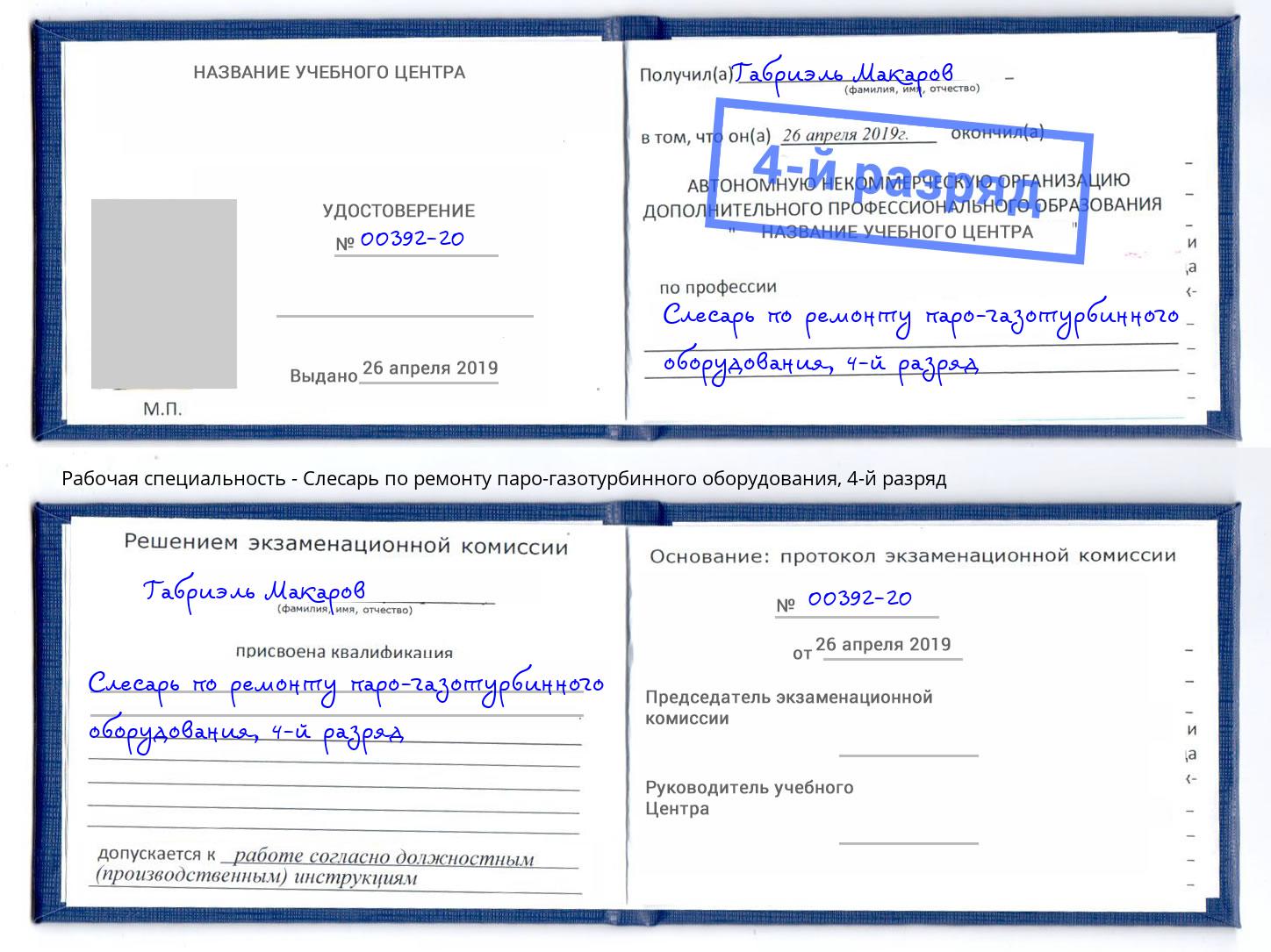 корочка 4-й разряд Слесарь по ремонту паро-газотурбинного оборудования Гуково