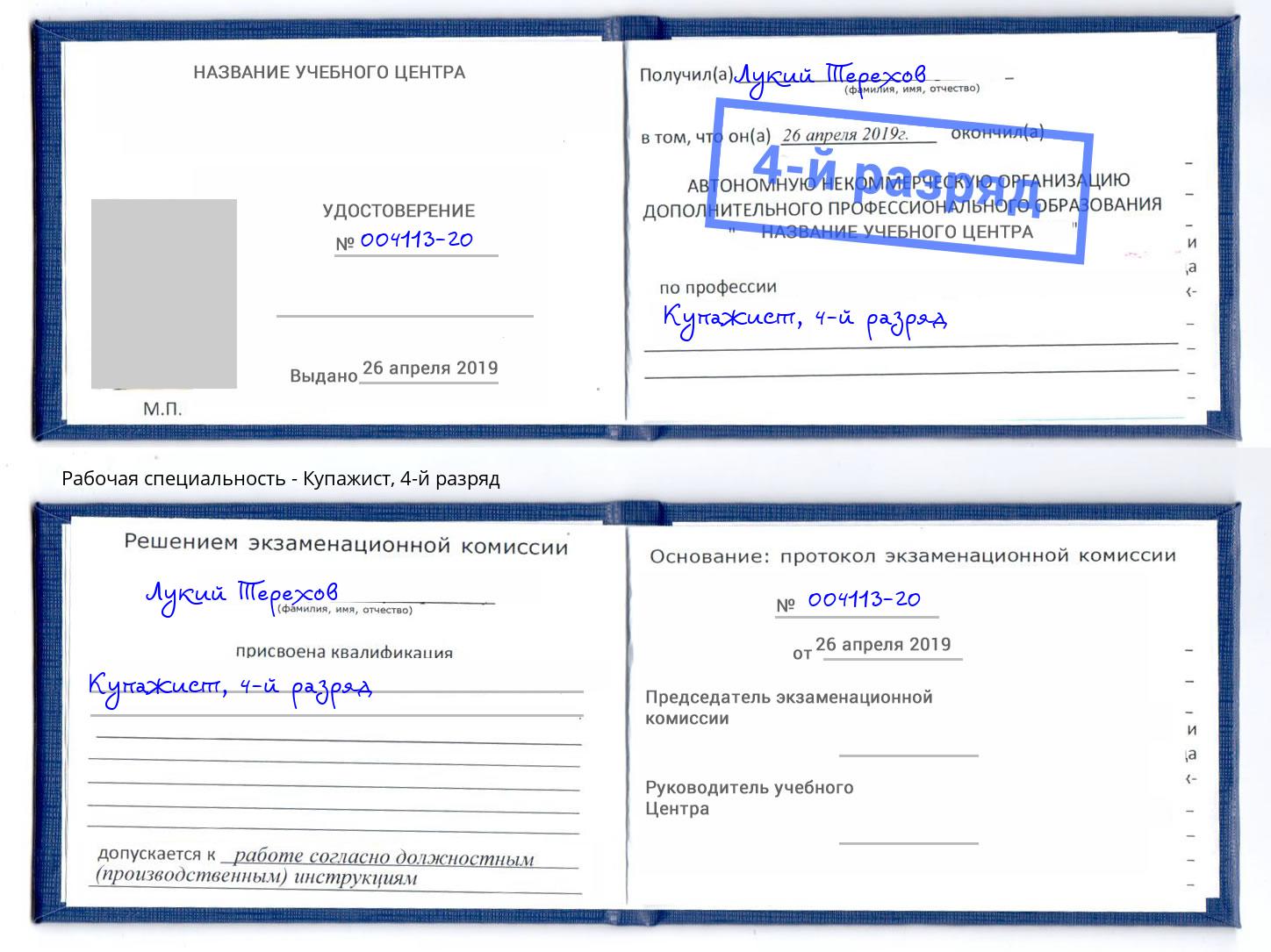 корочка 4-й разряд Купажист Гуково