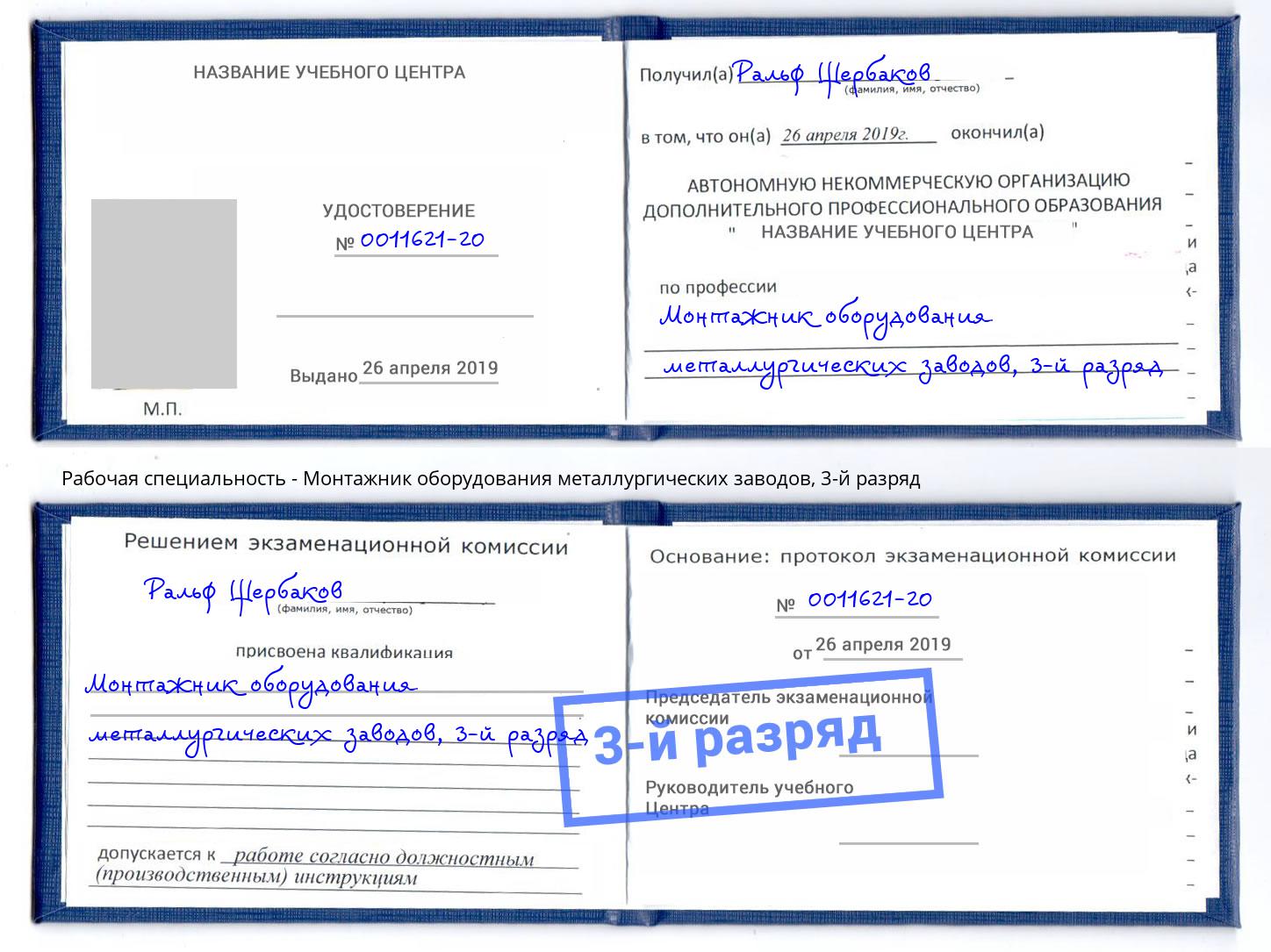 корочка 3-й разряд Монтажник оборудования металлургических заводов Гуково
